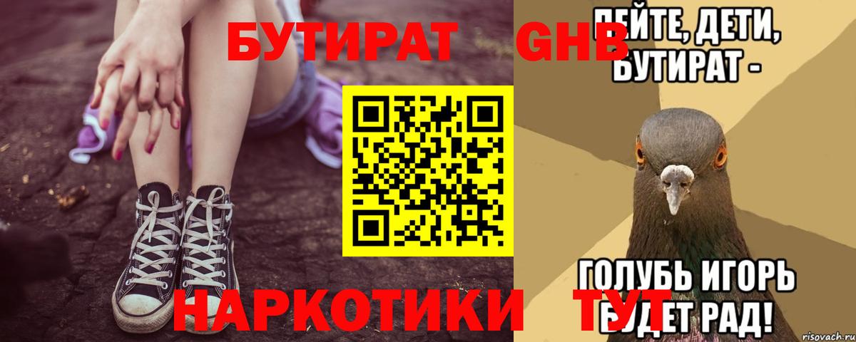 Бутират GHB  Вход с VPN  Брянск 